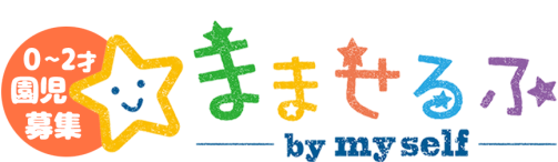 0～2才園児募集！まませるふ