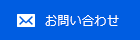お問い合わせボタン