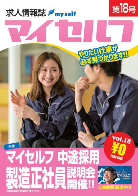 求人情報誌マイセルフ 18号 発行致しました 山形 宮城 福島 群馬 埼玉 千葉のお仕事情報ならマイセルフ