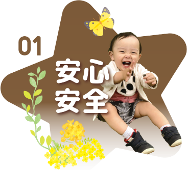 安心・安全