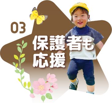 保護者も応援