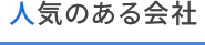 人気のある会社