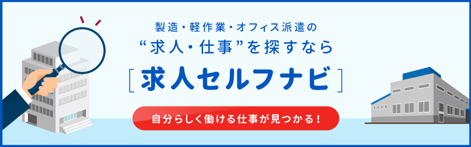 求人セルフナビ