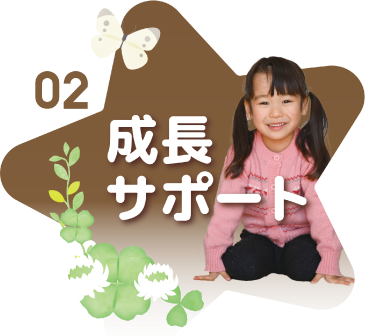 成長サポート