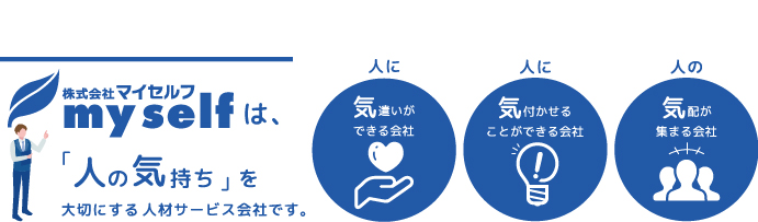 マイセルフは、人の気持ちを大切にする人材サービス企業です。